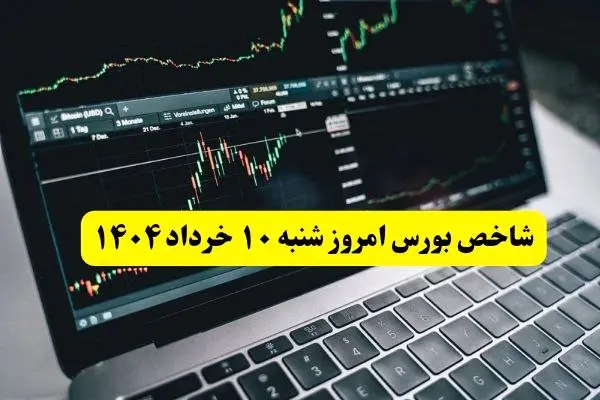 آخرین وضعیت شاخص کل بورس امروز شنبه ۱۰ خرداد / صعود ۱۳ هزار واحدی