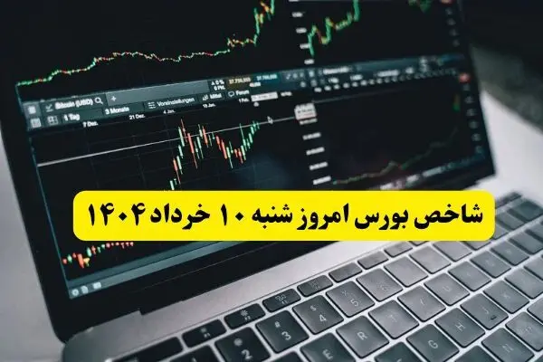 آخرین وضعیت شاخص کل بورس امروز شنبه ۱۰ خرداد / صعود ۱۳ هزار واحدی