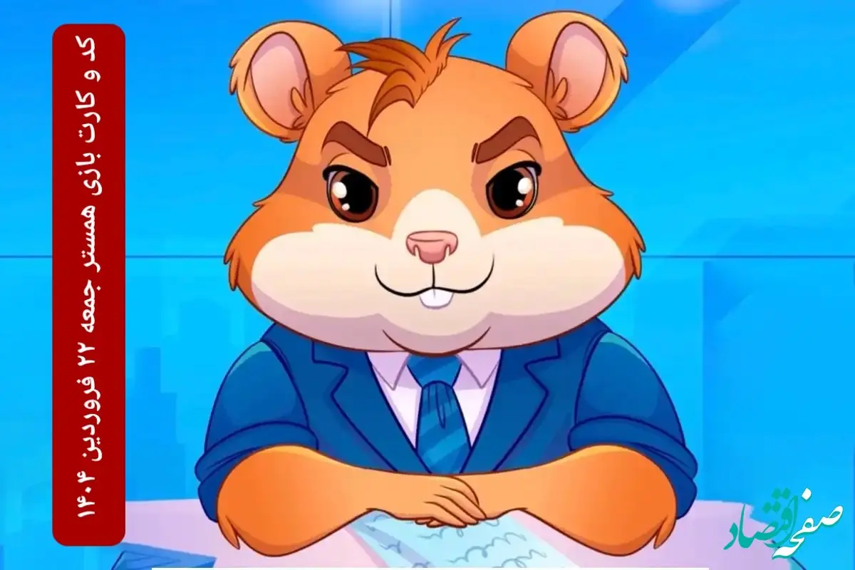 کد مورس و کارت‌ بازی همستر فصل جدید جمعه ۲۲ فروردین ۱۴۰۴