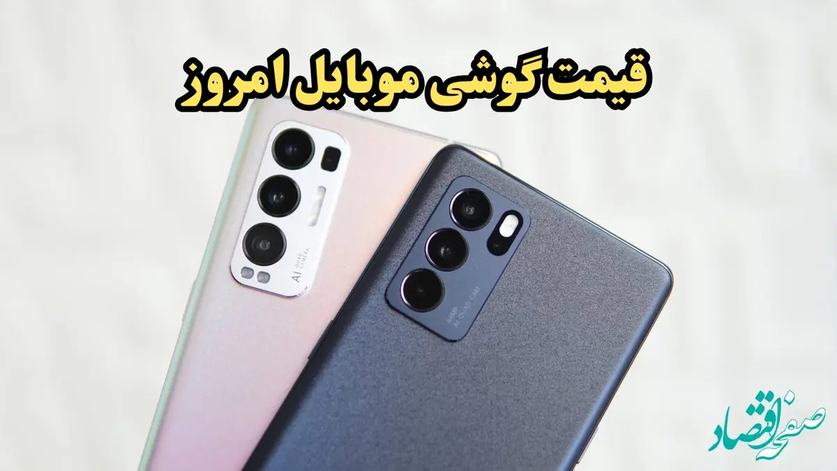 آیفون ۱۳ ده میلیون تومان پرید!/جدیدترین قیمت گوشی موبایل  سه‌شنبه ۲۳ بهمن ۱۴۰۳