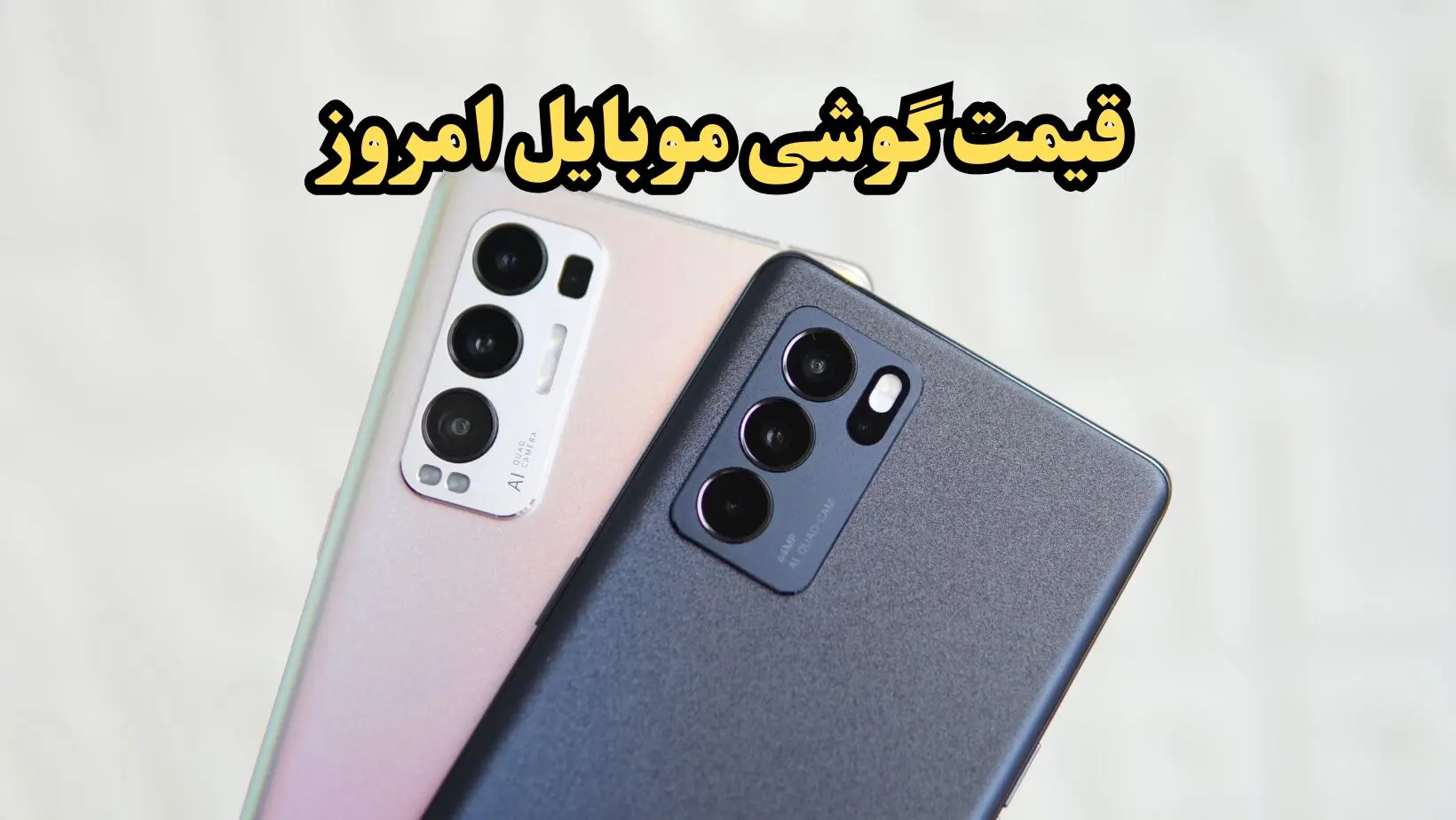 با بودجه کم هم گوشی هوشمند بخرید!/آخرین قیمت گوشی موبایل امروز شنبه ۱۸ اسفند ۱۴۰۳