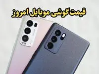 با بودجه کم هم گوشی هوشمند بخرید!/آخرین قیمت گوشی موبایل امروز شنبه ۱۸ اسفند ۱۴۰۳
