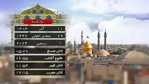 اوقات شرعی امروز یازدهم آذر ۱۴۰۳ به افق قم