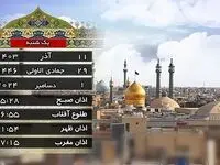 اوقات شرعی امروز یازدهم آذر ۱۴۰۳ به افق قم