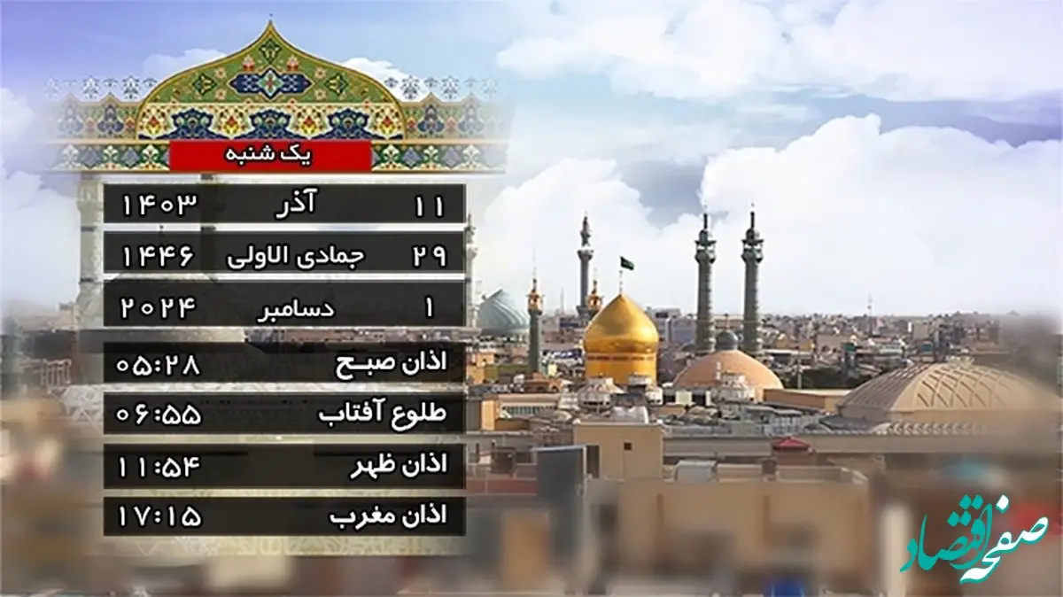 اوقات شرعی امروز یازدهم آذر ۱۴۰۳ به افق قم