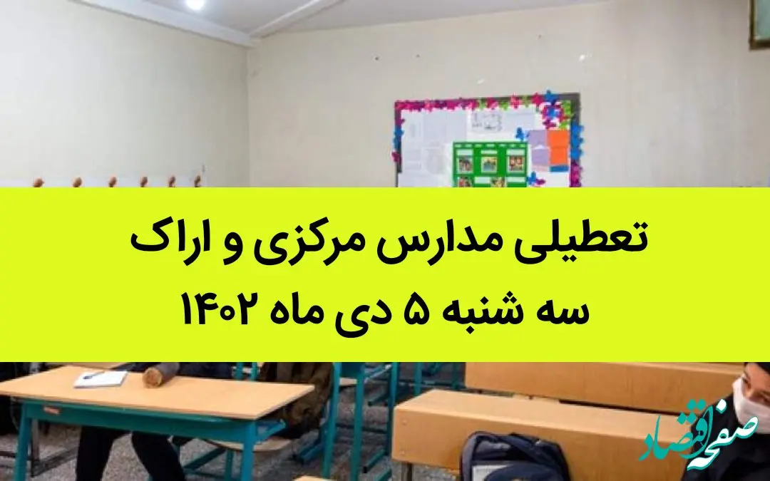 مدارس مرکزی و اراک فردا سه شنبه ۵ دی ماه ۱۴۰۲ تعطیل است؟ | تعطیلی مدارس اراک ۵ دی ماه ۱۴۰۲