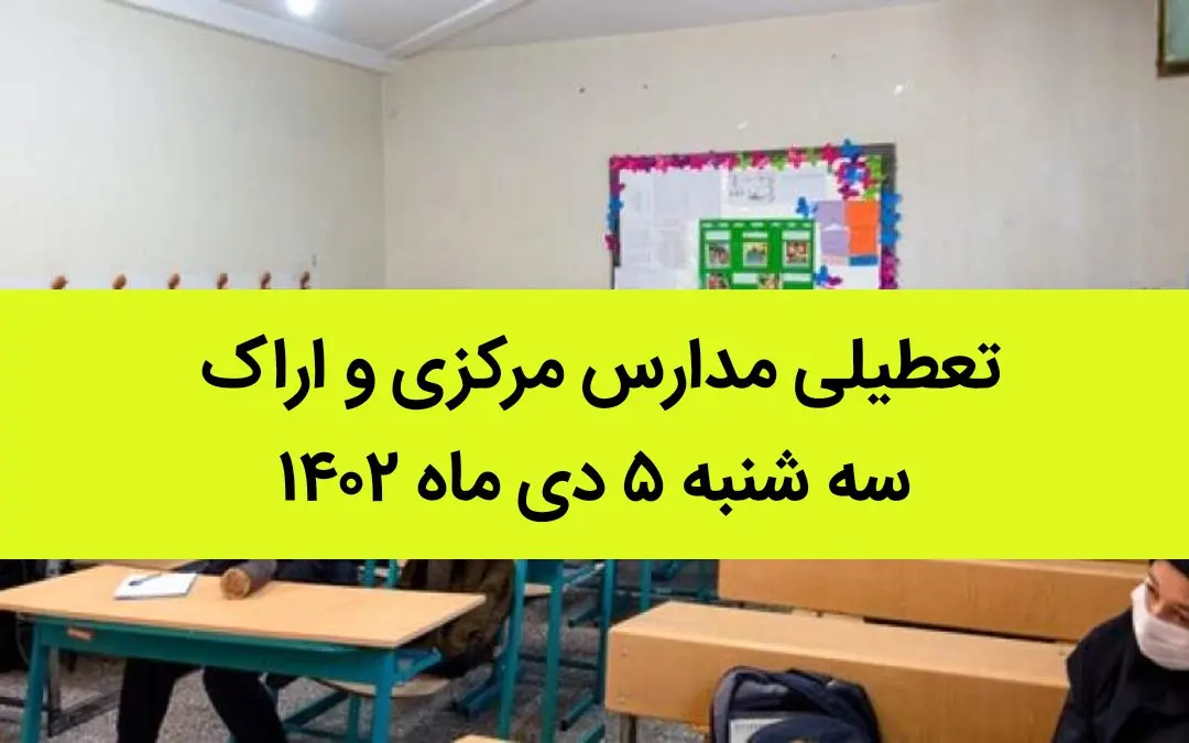 مدارس مرکزی و اراک فردا سه شنبه ۵ دی ماه ۱۴۰۲ تعطیل است؟ | تعطیلی مدارس اراک ۵ دی ماه ۱۴۰۲