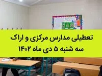 مدارس مرکزی و اراک فردا سه شنبه ۵ دی ماه ۱۴۰۲ تعطیل است؟ | تعطیلی مدارس اراک ۵ دی ماه ۱۴۰۲