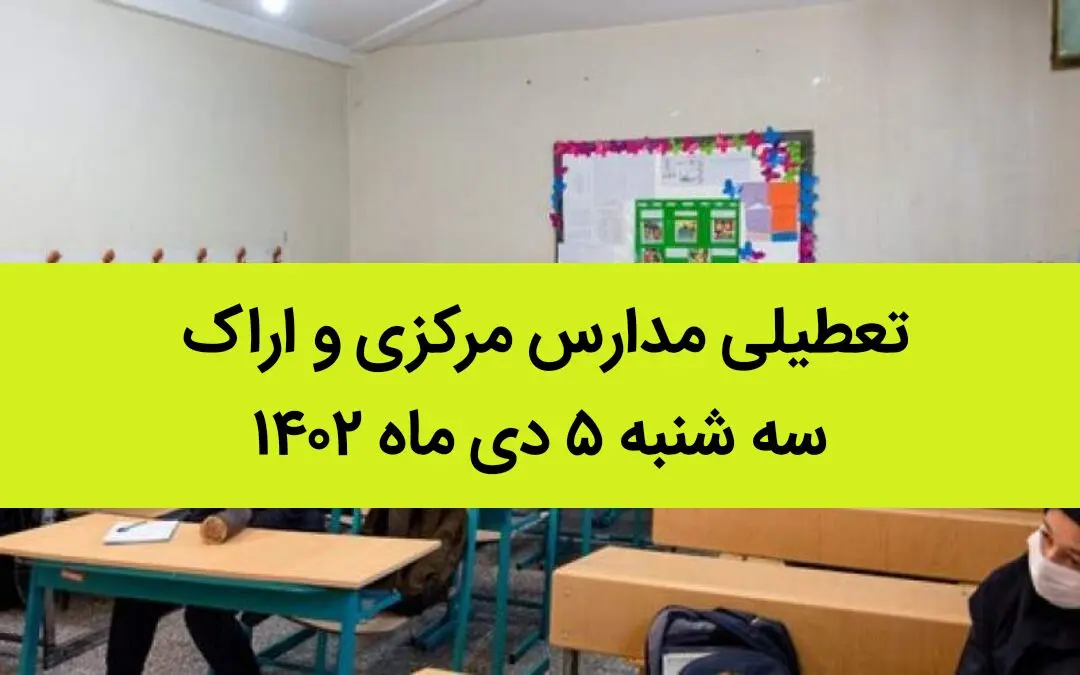 مدارس مرکزی و اراک فردا سه شنبه ۵ دی ماه ۱۴۰۲ تعطیل است؟ | تعطیلی مدارس اراک ۵ دی ماه ۱۴۰۲