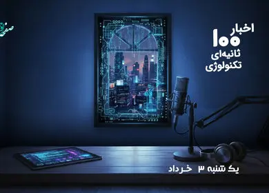 پادکست اخبار 100 ثانیه ای تکنولوژی امروز یکشنبه ۳ خرداد ۱۴۰۵
