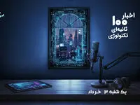 پادکست اخبار 100 ثانیه ای تکنولوژی امروز یکشنبه ۳ خرداد ۱۴۰۵