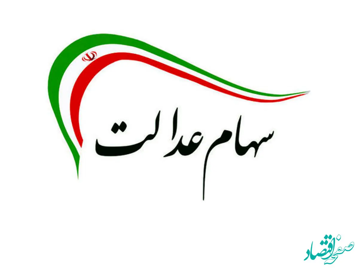 یک خبر سهام عدالتی | سود مرحله دوم سهام عدالت؛ یک میلیون و ۳۸۵ هزار تومان