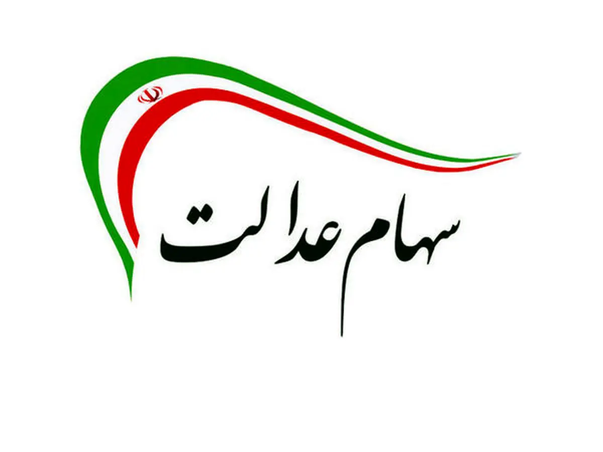 یک خبر سهام عدالتی | سود مرحله دوم سهام عدالت؛ یک میلیون و ۳۸۵ هزار تومان