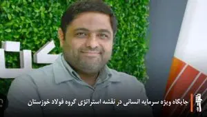 جایگاه ویژه سرمایه انسانی در نقشه استراتژی گروه فولاد خوزستان