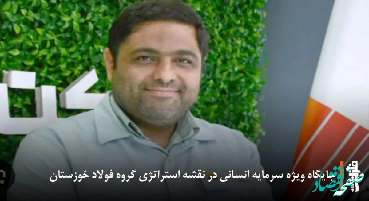 جایگاه ویژه سرمایه انسانی در نقشه استراتژی گروه فولاد خوزستان