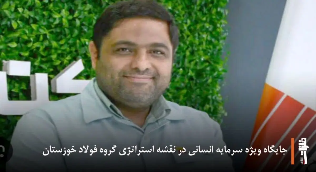 جایگاه ویژه سرمایه انسانی در نقشه استراتژی گروه فولاد خوزستان