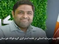 جایگاه ویژه سرمایه انسانی در نقشه استراتژی گروه فولاد خوزستان