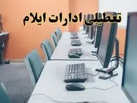 آیا ادارات استان ایلام فردا شنبه ۲۳ فروردین ۱۴۰۴ تعطیل است؟/ جزئیات تعطیلی ادارات ایلام بیست و سوم فروردین ۱۴۰۴