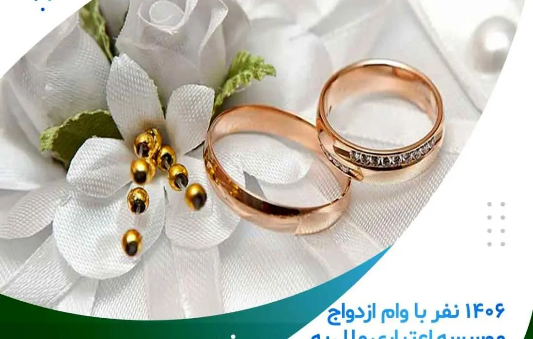۱۴۰۶ نفر با وام ازدواج موسسه اعتباری ملل به خانه بخت رفتند