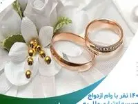 ۱۴۰۶ نفر با وام ازدواج موسسه اعتباری ملل به خانه بخت رفتند
