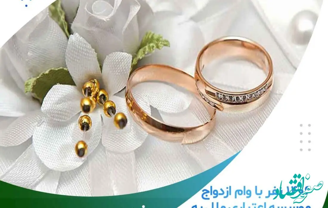 ۱۴۰۶ نفر با وام ازدواج موسسه اعتباری ملل به خانه بخت رفتند