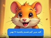 کلید مینی گیم همستر امروز یکشنبه ۲۸ بهمن ماه ۱۴۰۳