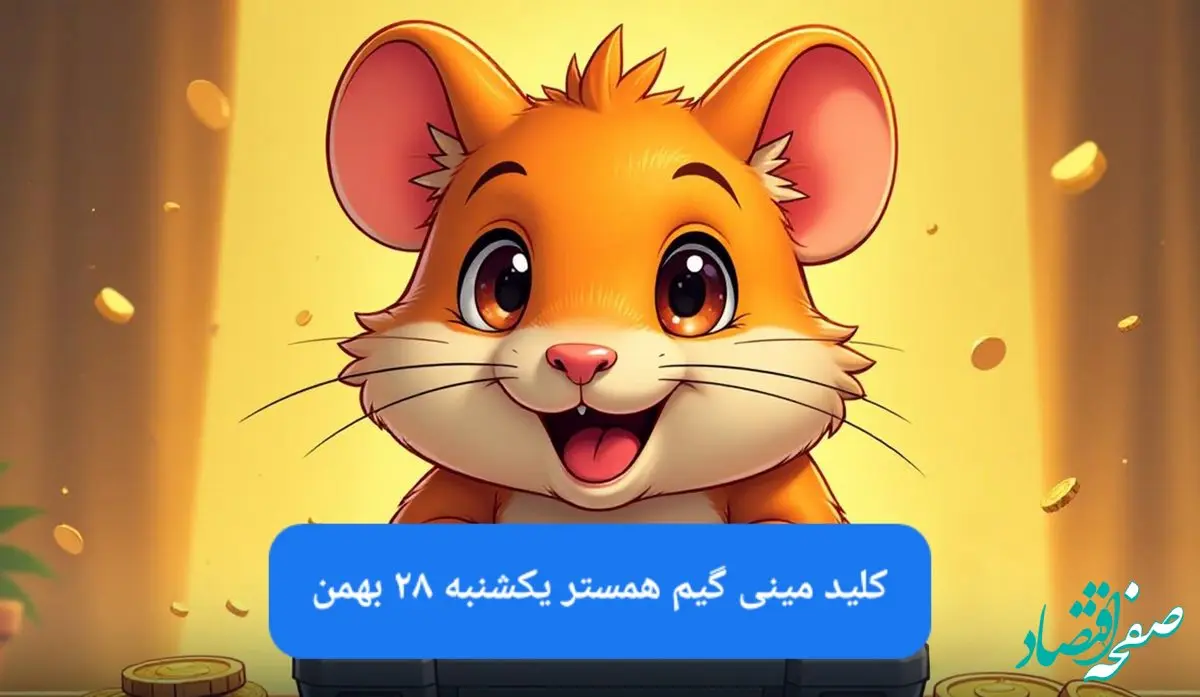 کلید مینی گیم همستر امروز یکشنبه ۲۸ بهمن ماه ۱۴۰۳