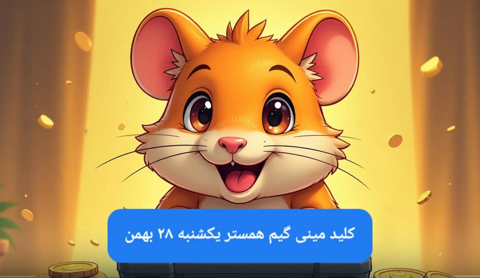 کلید مینی گیم همستر امروز یکشنبه ۲۸ بهمن ماه ۱۴۰۳
