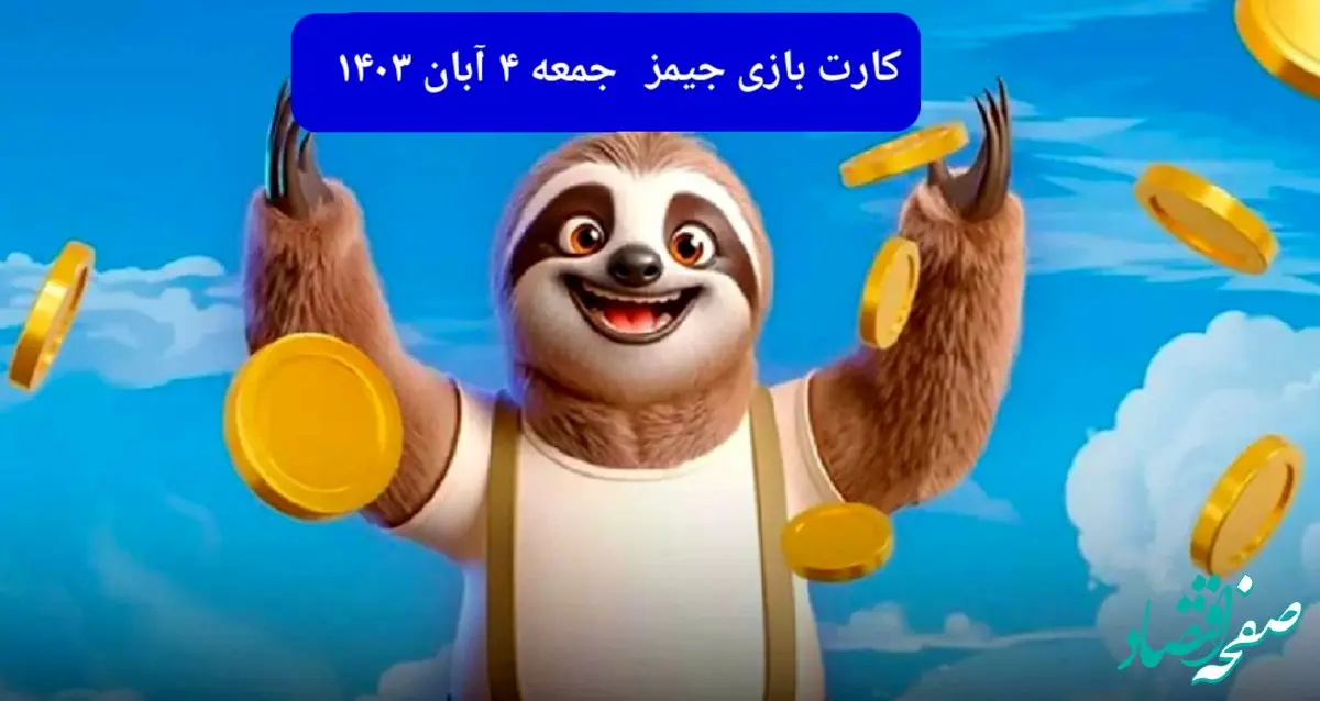 کارت بازی جیمز امروز جمعه ۴ آبان ۱۴۰۳