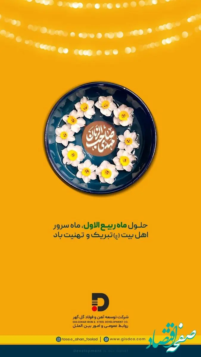 تبریک شرکت توسعه آهن و فولاد گل‌گهر به مناسبت حلول ماه ربیع‌الاول