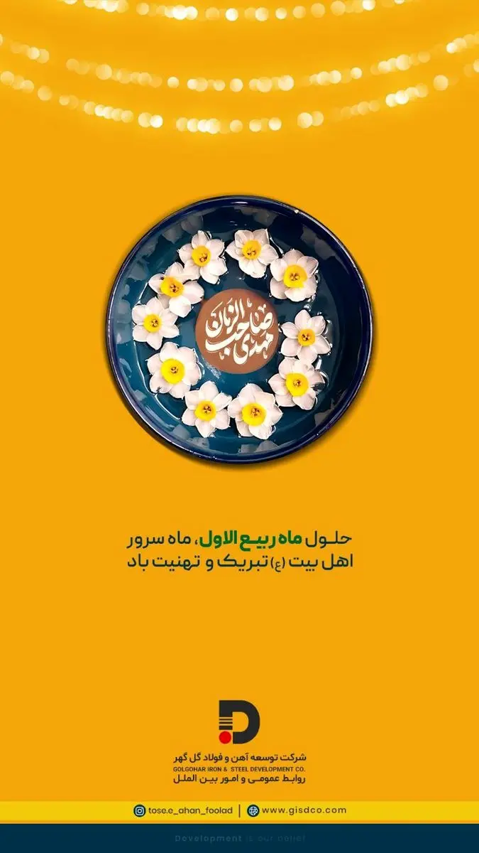 تبریک شرکت توسعه آهن و فولاد گلگهر به مناسبت حلول ماه ربیعالاول