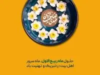 تبریک شرکت توسعه آهن و فولاد گل‌گهر به مناسبت حلول ماه ربیع‌الاول