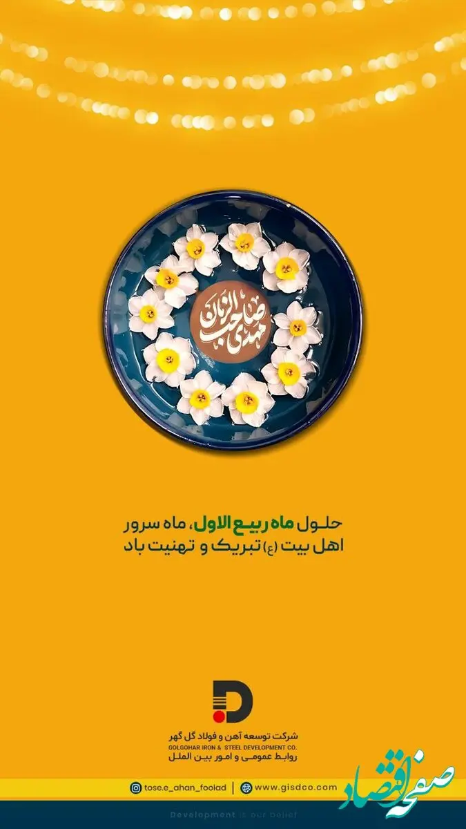 تبریک شرکت توسعه آهن و فولاد گل‌گهر به مناسبت حلول ماه ربیع‌الاول