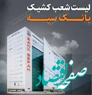 تعطیلی واحدهای ستادی و شعب بانک سپه در استان تهران و برخی استان ها در روز سه شنبه 27 آذرماه/لیست شعب کشیک