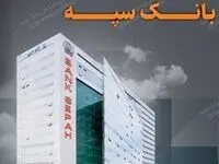 تعطیلی واحدهای ستادی و شعب بانک سپه در استان تهران و برخی استان ها در روز سه شنبه 27 آذرماه/لیست شعب کشیک