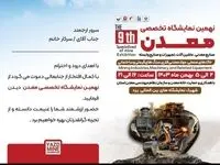 حضور شرکت معدنی و صنعتی چادرملو در نهمین نمایشگاه معدن و صنایع معدنی یزد