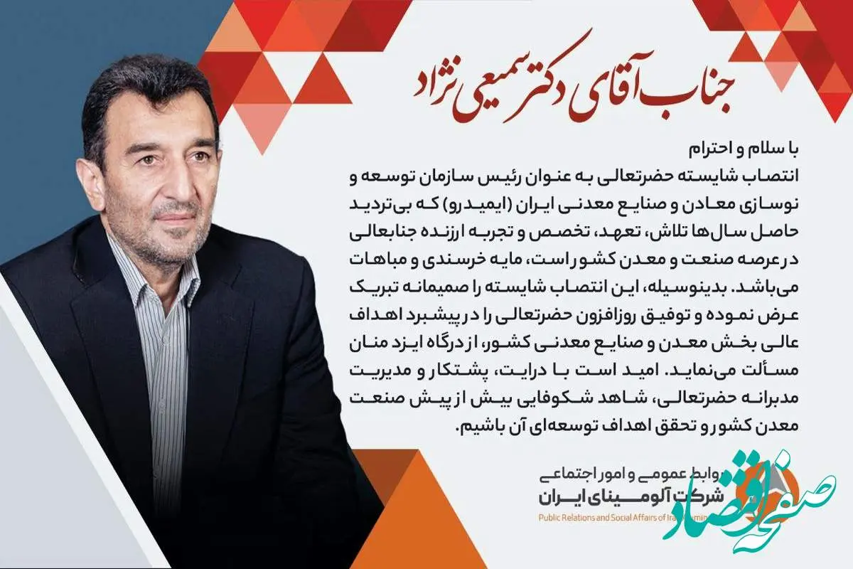 پیام تبریک روابط عمومی و امور اجتماعی شرکت آلومینای ایران، در پی انتصاب دکتر سمیعی نژاد به سِمت ریاست سازمان توسعه و نوسازی معادن و صنایع معدنی ایران( ایمیدرو )