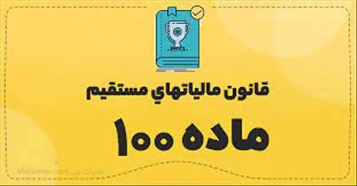 اعلام معافیت مالیاتی سال ۱۴۰۳ برای مشاغل | سقف تبصره ماده ۱۰۰ در سال جاری چقدر است؟