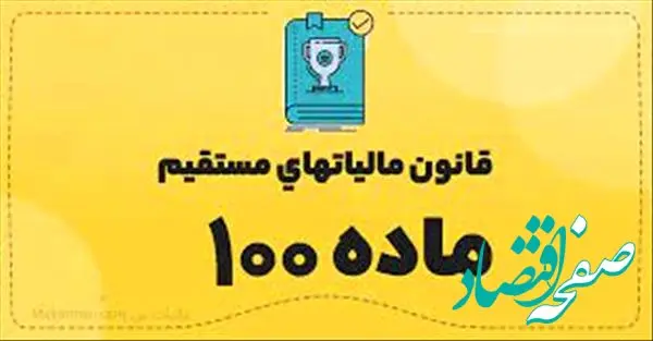 اعلام معافیت مالیاتی سال ۱۴۰۳ برای مشاغل | سقف تبصره ماده ۱۰۰ در سال جاری چقدر است؟