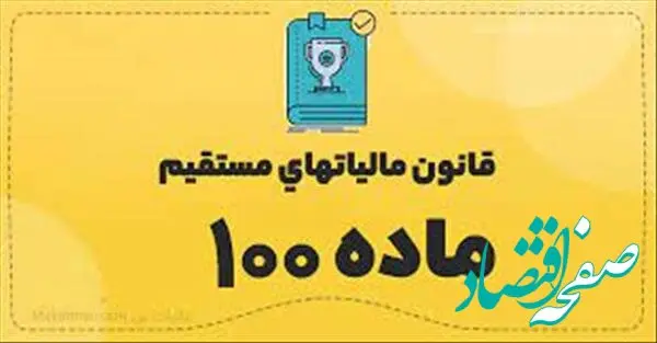 اعلام معافیت مالیاتی سال ۱۴۰۳ برای مشاغل | سقف تبصره ماده ۱۰۰ در سال جاری چقدر است؟