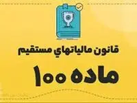 اعلام معافیت مالیاتی سال ۱۴۰۳ برای مشاغل | سقف تبصره ماده ۱۰۰ در سال جاری چقدر است؟