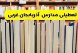 آیا مدارس آذربایجان غربی فردا یکشنبه ۲۳ آذر ۱۴۰۴ تعطیل است؟ | تعطیلی مدارس ارومیه یکشنبه