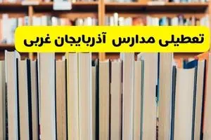 آیا مدارس آذربایجان غربی فردا یکشنبه ۲۳ آذر ۱۴۰۴ تعطیل است؟ | تعطیلی مدارس ارومیه یکشنبه