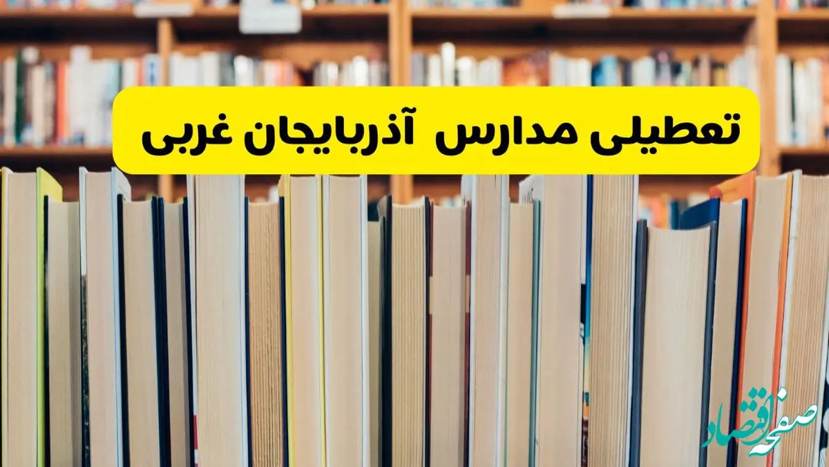 تعطیلی مدارس استان آذربایجان غربی فردا سه شنبه ۱۶ اردیبهشت ۱۴۰۴/ اخبار فوری تعطیلی مدارس ارومیه سه‌شنبه شانزدهم اردیبهشت