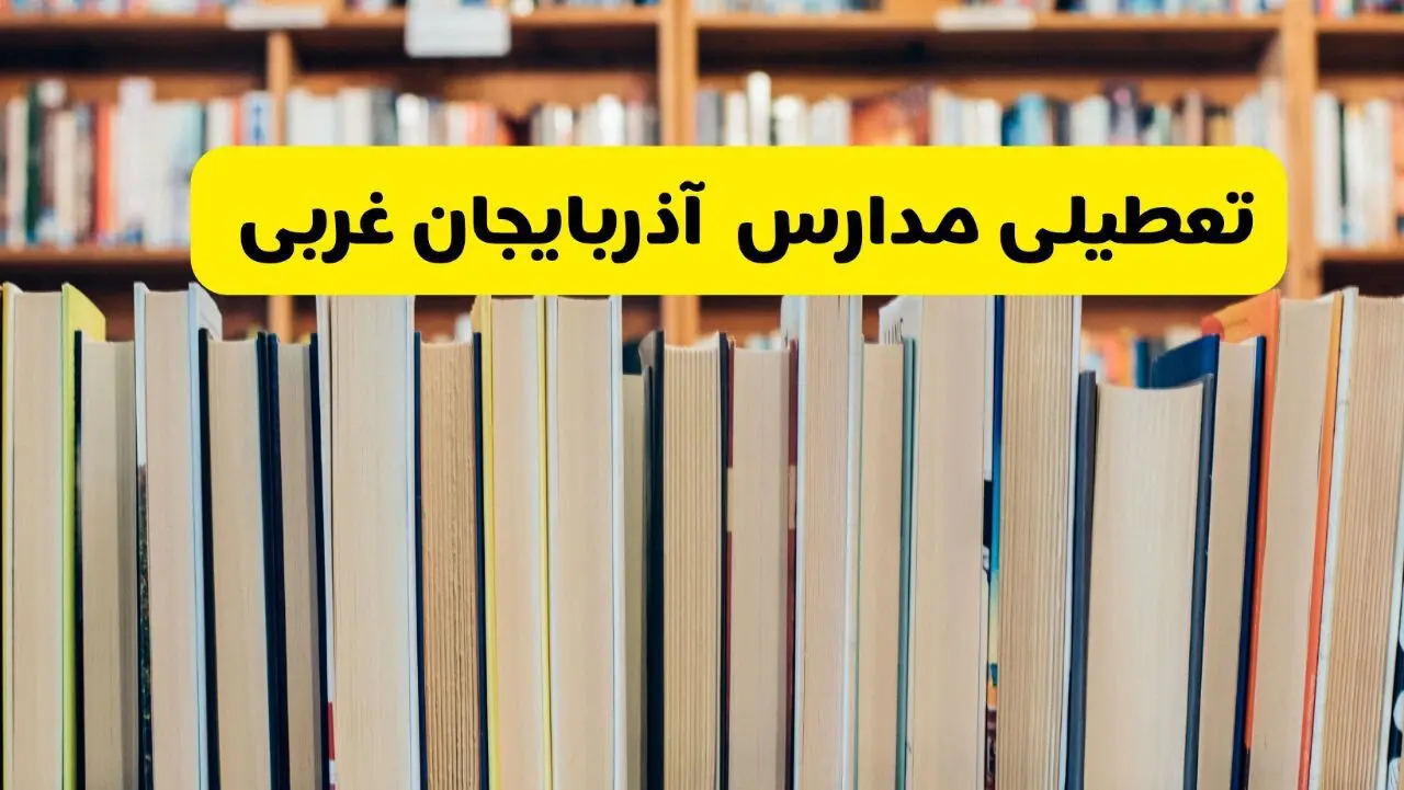 اخبار تعطیلی مدارس آذربایجان غربی فردا چهارشنبه ۱۹ آذر ۱۴۰۴ | مدارس ارومیه تعطیل شد؟ 
