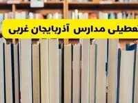 اخبار تعطیلی مدارس آذربایجان غربی فردا چهارشنبه ۱۹ آذر ۱۴۰۴ | مدارس ارومیه تعطیل شد؟ 