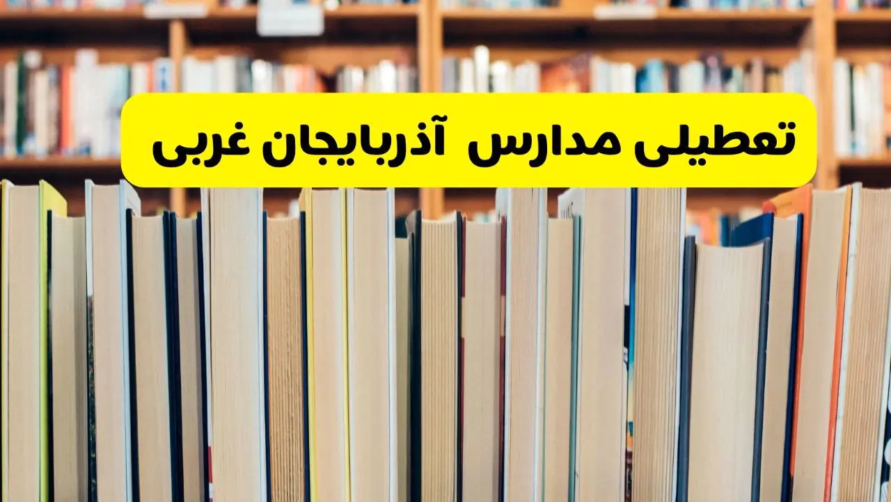 تعطیلی مدارس استان آذربایجان غربی فردا سه شنبه ۱۶ اردیبهشت ۱۴۰۴/ اخبار فوری تعطیلی مدارس ارومیه سه‌شنبه شانزدهم اردیبهشت