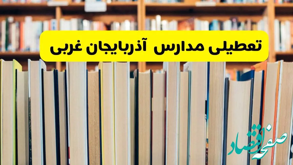 تعطیلی مدارس استان آذربایجان غربی فردا سه شنبه ۱۶ اردیبهشت ۱۴۰۴/ اخبار فوری تعطیلی مدارس ارومیه سهشنبه شانزدهم اردیبهشت