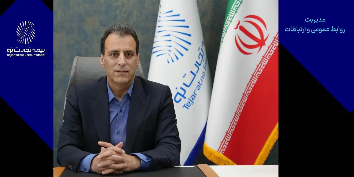 پیام تسلیت مدیرعامل بیمه تجارت‌نو به مناسبت فرا رسیدن ایام سوگواری سالار شهیدان و شهادت دانشمندان هسته‌ای و فرماندهان سرافراز نظامی