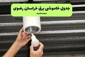 ساعات قطعی برق خراسان رضوی سه‌ شنبه ۱۷ تیر ۱۴۰۴